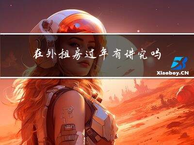 在外租房过年有讲究吗