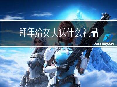 拜年给女人送什么礼品最好