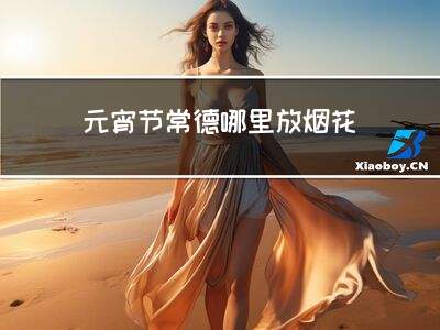 元宵节常德哪里放烟花