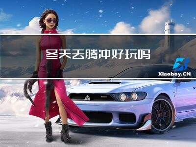 冬天去腾冲好玩吗